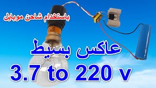 عاكس بسيط باستخدام شاحن موبايل قديم 3.7to 220 v