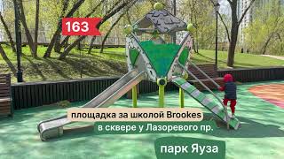 #163, Площадка у школы Brookes в парке Яуза, 07.05.2021