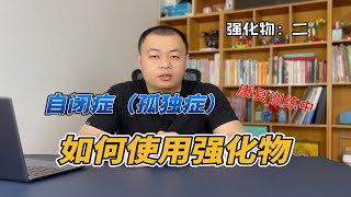 自闭症（孤独症）康复训练中如何使用强化物