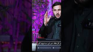 در کار های خیر این سه ویژه گی را فراموش نکنید #ustad_abdul_samad_qazi_zada