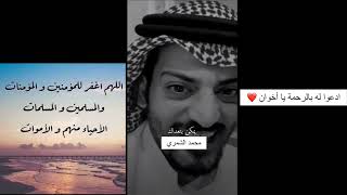 محمد الشمري ادعوا له بالرحمه يا أخوان ❤️