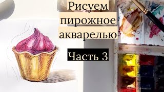 Как нарисовать капкейк? Заключительная часть