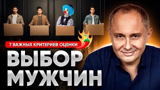 Как безошибочно выбрать мужчину для серьезных отношений. 7 важных критериев оценки