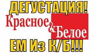 ВАУ! КРАСНОЕ БЕЛОЕ ДЕГУСТАЦИЯ! ПОСМОТРИ!