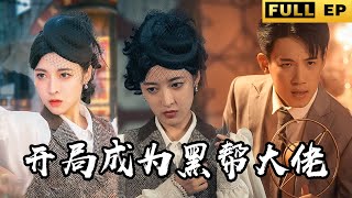 [MULTI SUB]陷入時間迴圈，小夥穿越到民國時期，開局成了黑幫大佬！【短劇全集】 #短劇 #drama #逆襲 《重生民國：開局成為黑幫大佬》