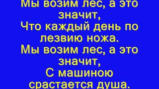 Водитель лесовоза. Мужской суровый труд.# 4