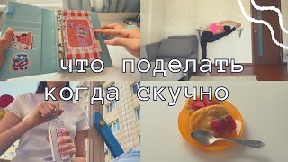 Что поделать когда скучно 💿🧸|  10 идей