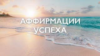 Утренняя медитация | Аффирмации уверенности в себе | Аффирмации на успех | 10 минут