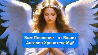 ❗Вам Важное Послание - от Ваших Ангелов Хранителей!🪷🪽🌟