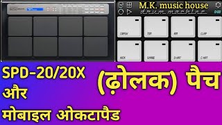 DHOLAK || patch editing on || SPD-20/20X || or || MOBILE OCTAPAD