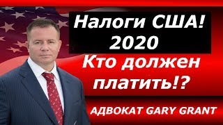 Налоги в США: Как избежать налоги ЛЕГАЛЬНО!!!  Адвокат Gary Grant