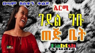 ኤርሚ 😂 ገደል ግቡ ጠጅ ቤት 😂 በጣም አስቂኝ ቀልድ-New Ethiopian comedy GEDEL GIBU