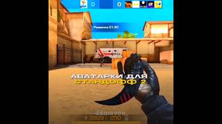 Аватарки для Standoff 2#shorts