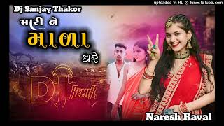 મારી ને માળા યો ધારે new song 2023 dj remix trending song naresh thakor new 2023 dj sanjay thakor