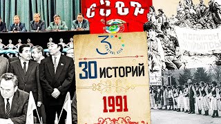 1991. Первый год независимости – распад СССР, парад суверенитетов, первые самостоятельные решения