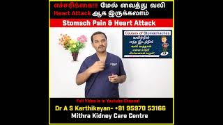 Stomach pain and Heart Attack | எச்சரிக்கை மேல்  வயிற்று  வலி  Heart Attack ஆக இருக்கலாம்