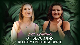 Эфир Путь женщины. От бессилия ко внутренней силе.