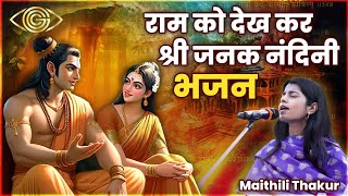 Ram Ko Dekh Kar Shri Janak Nandini | Maithili Thakur | Bhajan