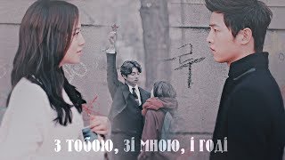 kdrama mix ►з тобою, зі мною, і годі (w/h Nastya Les)