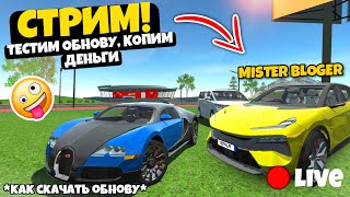 😍 СТРИМ СИМУЛЯТОР АВТОМОБИЛЯ 2! ГТА 5! ИГРАЕМ ОБЩАЕМСЯ 😎