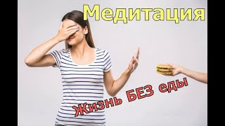 Автономность, управление жизнью. Медитация - настрой на жизнь без еды