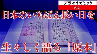 日本のいちばん長い日を生々しく語る「原本」ブラどうでしょう #12