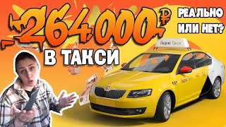 ЯНДЕКС ТАКСИ 264000 РУБЛЕЙ В МЕСЯЦ - ВЫДУМКА ИЛИ РЕАЛЬНОСТЬ?!