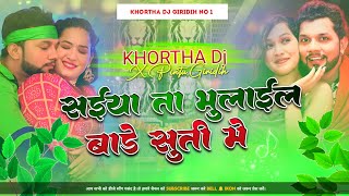 Saiya Ta Bhulail Bate Surti Me 😍 (Bhojpuri Dj Song) Humming Jhumar Mix 😎 Khortha Dj x Pintu