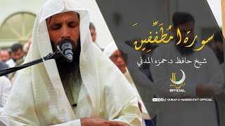 Surat Al-Mutaffifin (The Defrauders) | Qari Hamza Madani | حافظ د.حمزه المدني | سورة المطـفـفين