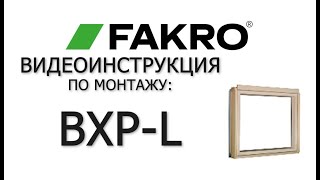 BXP-L | Видеоинструкция по монтажу окон | FAKRO