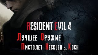 ЛЮБИМОЕ ОРУЖИЕ В RESIDENT EVIL 4 REMAKE H&K USP