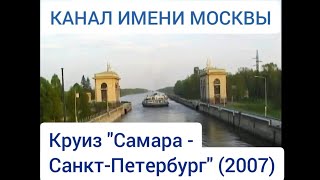 Канал имени Москвы. Круиз "Самара - Санкт-Петербург" (2007). Moscow shipping channel. River cruise.