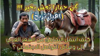 بعد الشعر العربي، التحامق يكتسح وسائل التحامق (التواصل) الاجتماعي !