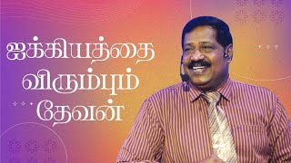 ஐக்கியத்தை விரும்பும் தேவன் | Pr. Joseph Gerald | Tamil Christian Message