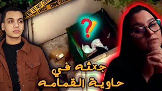 قضيه مع ليمو || جثـ..ـه في حاويه القمامه وراها سر غامض || قضايا تم حلها