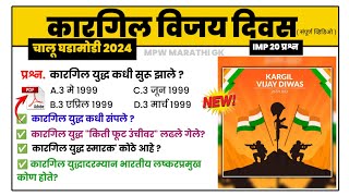 कारगिल विजय दिवस | Kargil Vijay Divas marathi | kargil diwas current affairs marathi | MPW GK