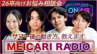 【26卒就活】サマー後の動き方、教えます。【お悩み相談】｜MEICARI TALK vol.13