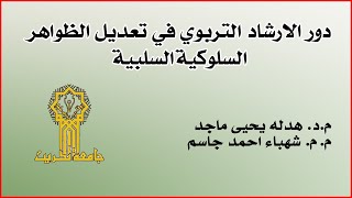 دور الارشاد التربوي في تعديل الظواهر السلوكية السلبية 🔸 جامعة تكريت