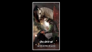 ابو فاضل بطل وحسين ضل عكبه بلاية زنود ستوريات حسينيه [تصميمي]