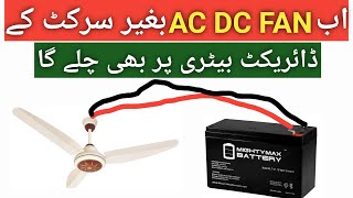 AC DC fan without circuit running || AC DC fan circuit repair || how to repair AC DC fan circuit