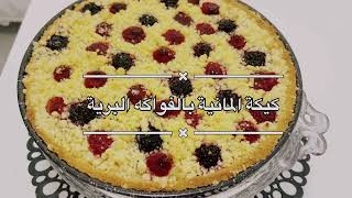 تارت المانية بالفواكه البريةstreuselkuchen