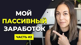 Как зарабатывать на своих знаниях, без опыта и вложения  или Мой Пассивный доход  | часть 2