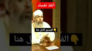 انقذ نفسك - الشيخ حازم صلاح ابو اسماعيل