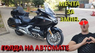 HONDA GL 1800 Gold Wing  Tour DCT, Мотоцикл за 2.8 ляма. Обзор и отзыв после теста. Голда.