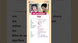 नंदा बायोग्राफी / Nanda biography in Hindi #biography #viral #shorts #nanda