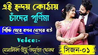 এই হৃদয় কোঠায় চাঁদের পূর্ণিমা || সিজন ০১ || Romantic Love Story Bangla || পিচ্চি মেয়ে যখন নেতার বউ