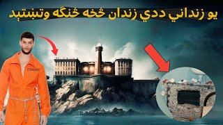 Prison Break Story _ د زندان څخه د تښتيدو کيسه