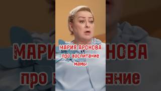 МАРИЯ АРОНОВА про реакцию мамы на неразделенную любовь #аронова #актриса #театр #интервью #shorts