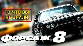 форсаж 8 через торрент