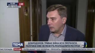 Добродомов: Триває війна всіх проти всіх  Політики не можуть розділити ресурси